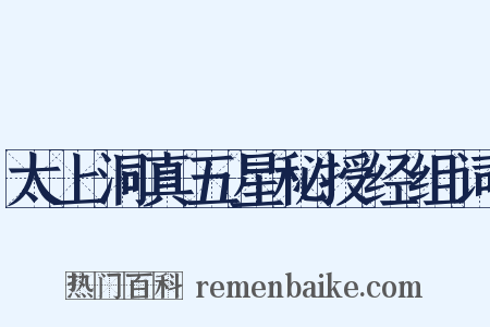 太上洞真五星秘授经组词是什么意思的图片